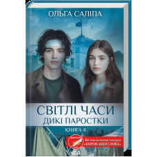 Дикі паростки. Книга 4. Світлі часи