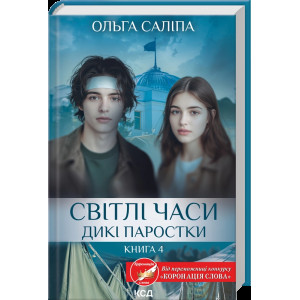 Дикі паростки. Книга 4. Світлі часи
