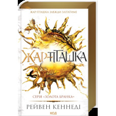 Жар-пташка (книга 6)