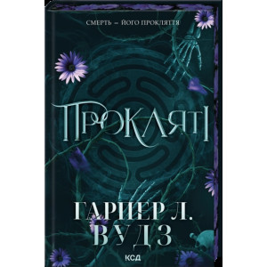 Прокляті. Ковен кісток. Книга 2 Прокляті. Ковен кісток. Книга 2