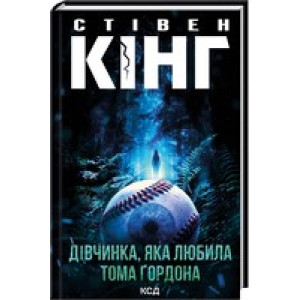 Дівчинка, яка любила Тома Ґордона