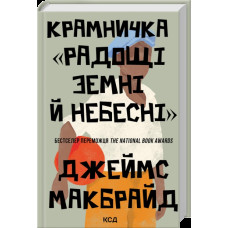 Крамничка «Радощі земні й небесні»