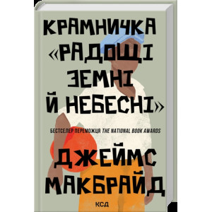 Крамничка «Радощі земні й небесні»