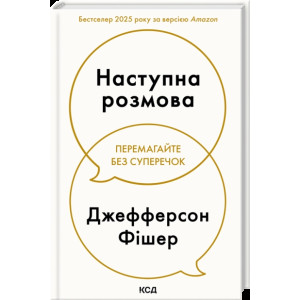 Наступна розмова