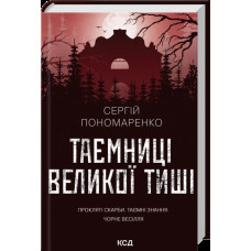 Таємниці Великої Тиші