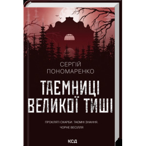 Таємниці Великої Тиші