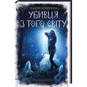 Убивця з того світу. Павутиння мороку Убивця з того світу. Павутиння мороку