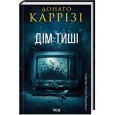 Дім тиші (П'єтро Джербер кн 4)