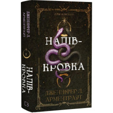 Ковенант. Книга 1. Напівкровка