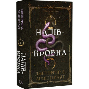 Ковенант. Книга 1. Напівкровка Ковенант. Книга 1. Напівкровка