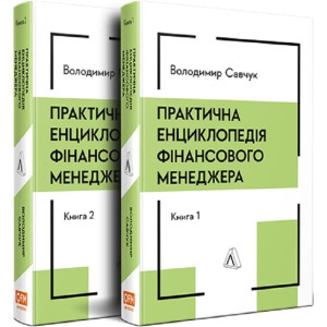 Практична енциклопедія фінансового менеджера. Книга 1 + Книга 2