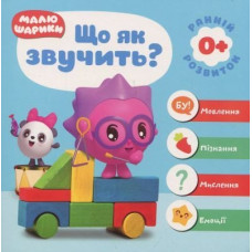 Малюшарики 0+ Що як звучить?