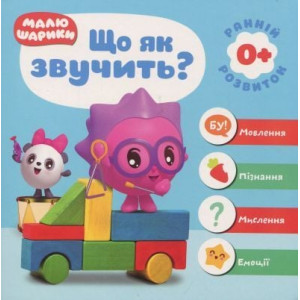 Малюшарики 0+ Що як звучить?