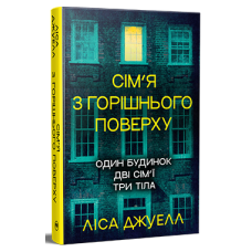Сім’я з горішнього поверху. Книга 1