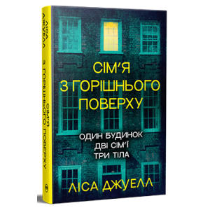 Сім’я з горішнього поверху. Книга 1