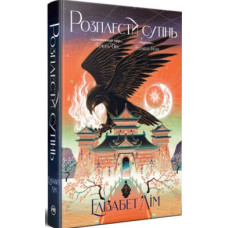 Розплести сутінь. Книжка 2 (Кров зірок)
