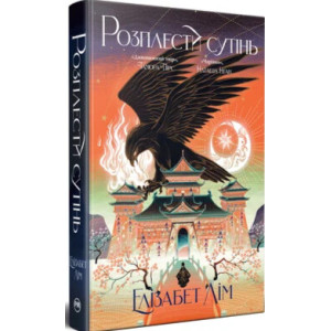 Розплести сутінь. Книжка 2 (Кров зірок) Розплести сутінь. Книжка 2 (Кров зірок)