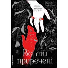 Всі ми приречені. Книга 2 (Всі ми лиходії)