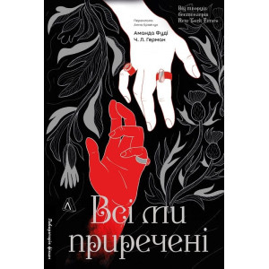 Всі ми приречені. Книга 2 (Всі ми лиходії)
