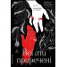 Всі ми приречені. Книга 2 (Всі ми лиходії)