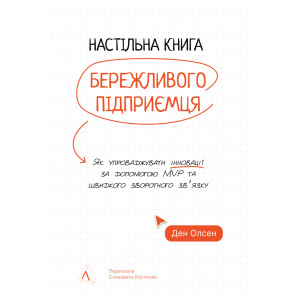 Настільна книга бережливого підприємця. Як упроваджувати інновації за допомогою MVP