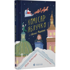 Комісар Яблучко і святий Миколай. Книга 2