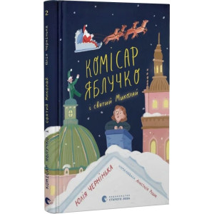 Комісар Яблучко і святий Миколай. Книга 2