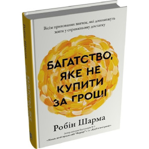 Багатство, яке не купити за гроші. Вісім прихованих звичок, які допоможуть жити у справжньому достатку