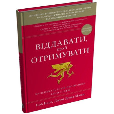 Віддавати, щоб отримувати. Маленька історія про велику бізнес-ідею