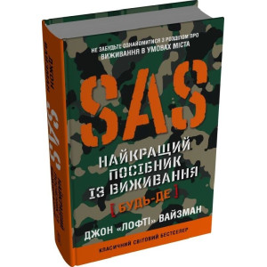 SAS. Найкращий посібник із виживання
