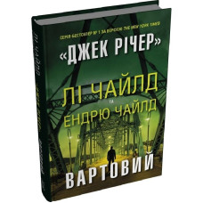 Джек Річер. Книга 25. Вартовий