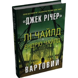 Джек Річер. Книга 25. Вартовий