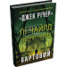 Джек Річер. Книга 25. Вартовий