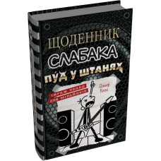 Щоденник слабака. Книга 17. Пуд у штанях