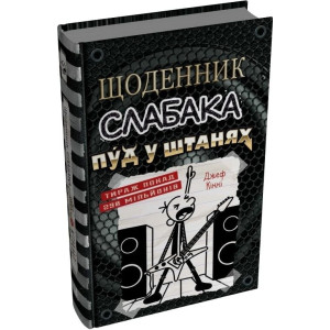Щоденник слабака. Книга 17. Пуд у штанях