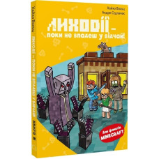 Minecraft. Книга 5. Лиходії — поки не впадеш у відчай!