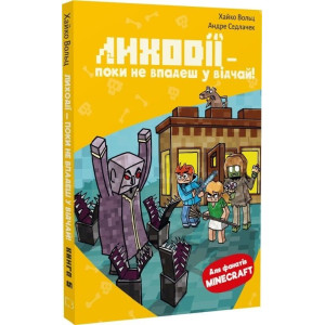 Minecraft. Книга 5. Лиходії — поки не впадеш у відчай! Minecraft. Книга 5. Лиходії — поки не впадеш у відчай!