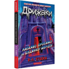Дрижаки. Книга 1. Ласкаво просимо до будинку мерців
