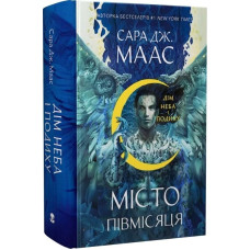 Місто Півмісяця. Книга 2. Дім Неба і Подиху