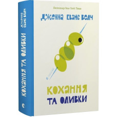 Кохання та оливки. Книга 3 (Кохання та джелато) Кохання та оливки. Книга 3 (Кохання та джелато)