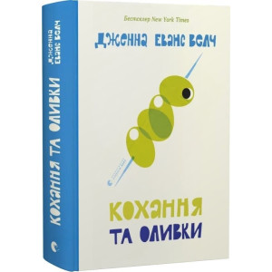 Кохання та оливки. Книга 3 (Кохання та джелато)