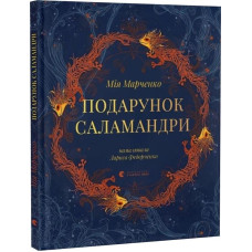 Подарунок Саламандри
