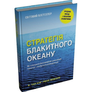 Стратегія блакитного океану. Як створити безхмарний ринковий простір і позбутися конкуренції