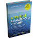 Стратегія блакитного океану. Як створити безхмарний ринковий простір і позбутися конкуренції