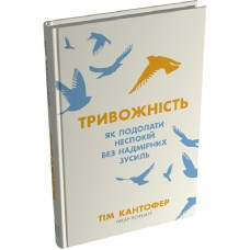 Тривожність. Як подолати неспокій без особливих зусиль