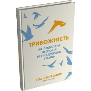 Тривожність. Як подолати неспокій без особливих зусиль Тривожність. Як подолати неспокій без особливих зусиль