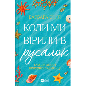 Коли ми вірили в русалок