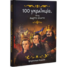 100 українців, яких варто знати