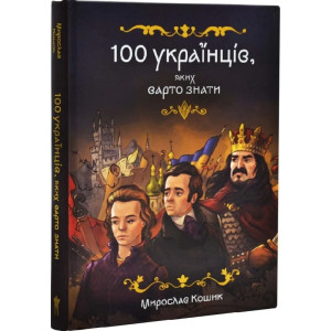 100 українців, яких варто знати 100 українців, яких варто знати
