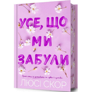 Усе, що ми забули. Книга 3 (Нокемаут) (Limited edition) Усе, що ми забули. Книга 3 (Нокемаут) (Limited edition)